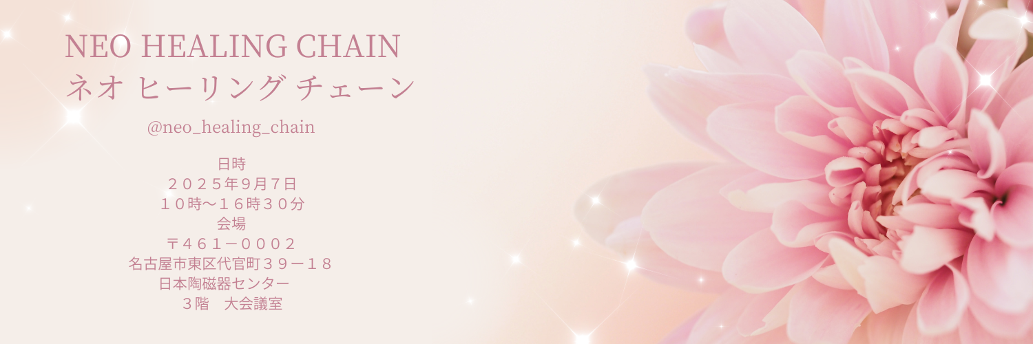 ９月７日NEO HEALING CHAIN出展者様メニュー内容
