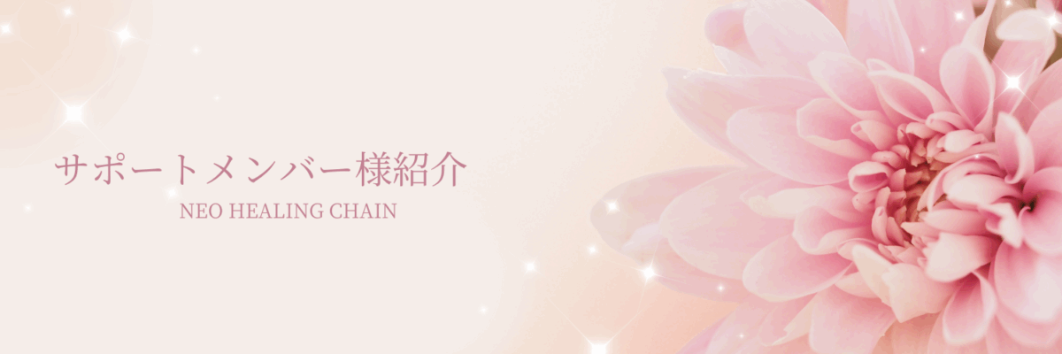 NEO HEALING CHAINサポートメンバー紹介サポートメンバー紹介