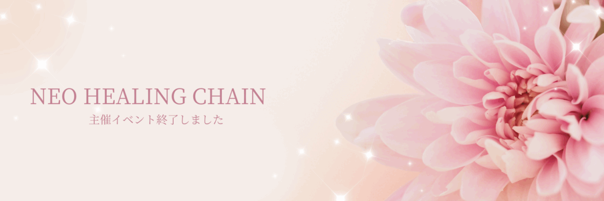主催イベントNEO HEALING CHAINでした♪