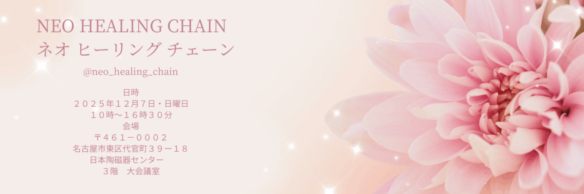 １２月７日NEOHEALING CHAIN出展者様メニュー